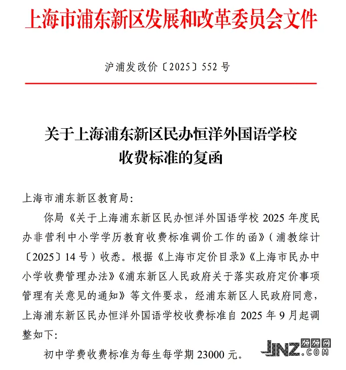2025年上海浦东新区民办恒洋外国语学校【发改委公布】收费标准