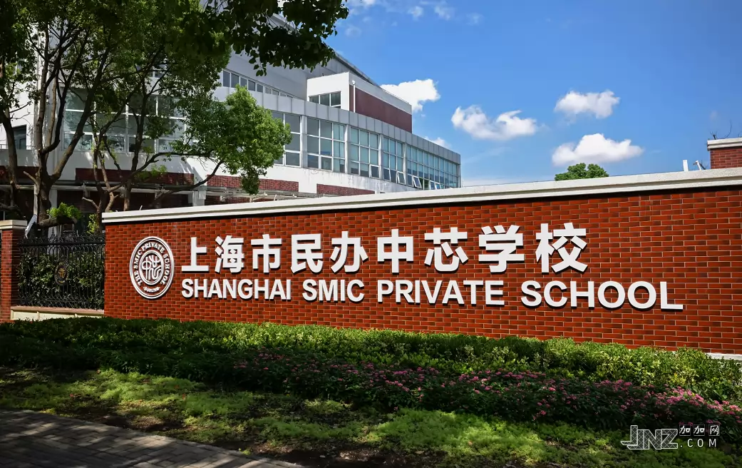 上海市民办中芯学校