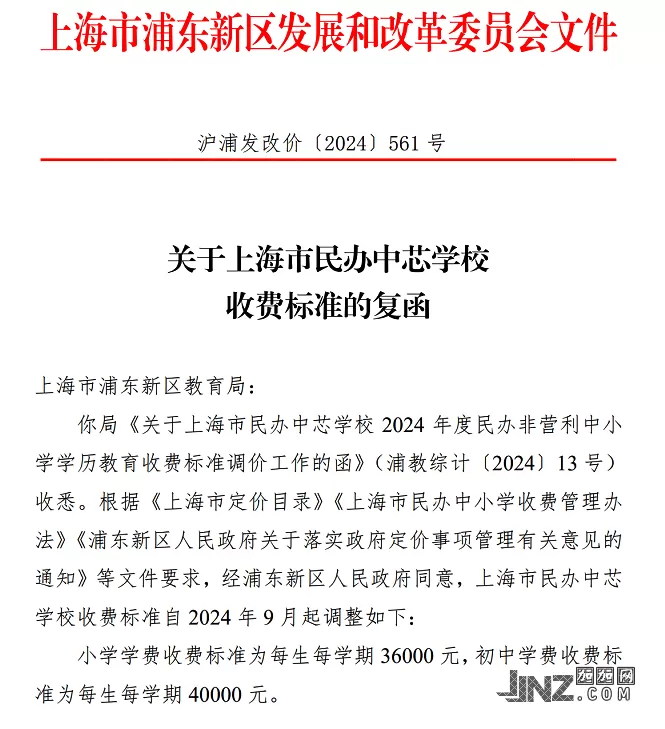 2025年上海市民办中芯学校【发改委】收费标准
