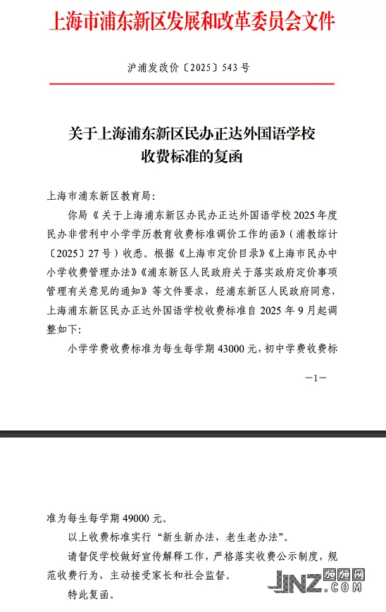 海浦东新区民办正达外国语学校【发改委公布】收费标准