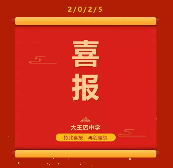 2025年徐水区大王店中学中考成绩升学率(中考喜报)