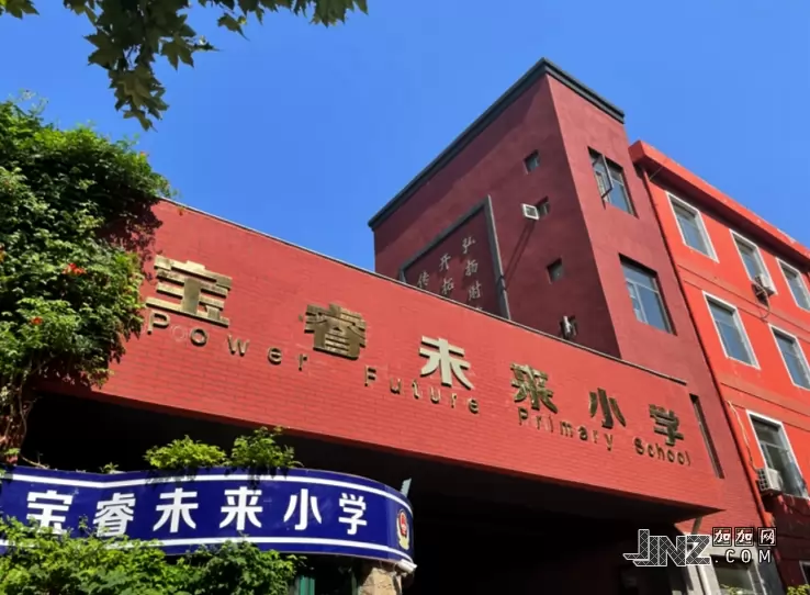 石家庄市桥西区宝睿未来小学