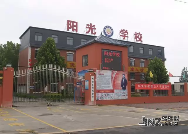 无极县阳光学校