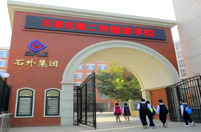 石家庄第二外国语学校