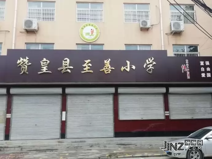 赞皇县至善小学