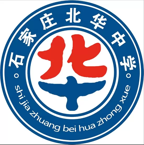 石家庄北华中学