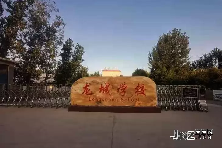 行唐县龙城学校