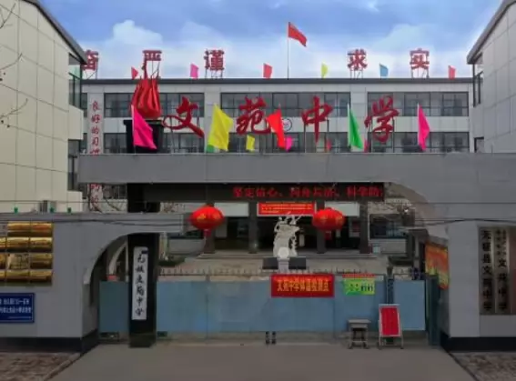 无极县文苑中学