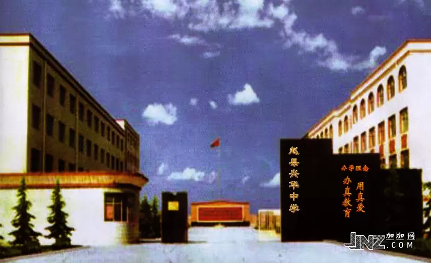 赵县兴华学校