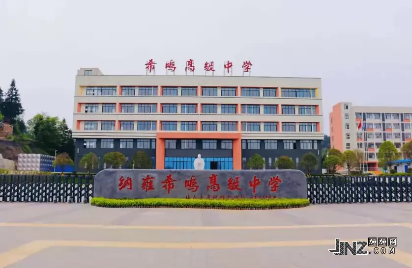 纳雍希鸣高级中学