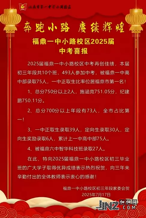 2025年福鼎市第一中学小路校区中考成绩升学率(中考喜报)