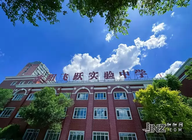 沈阳飞跃实验中学