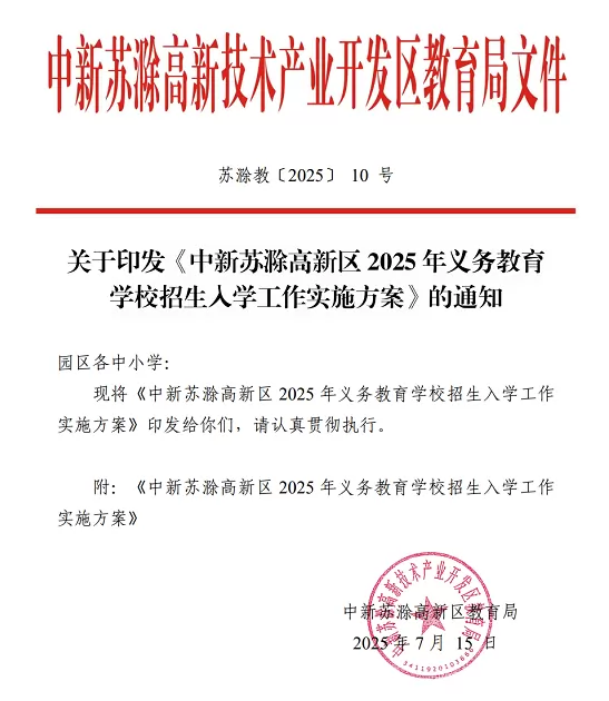 2025年中新苏滁高新区义务教育学校(小学、初中)招生入学最新政策