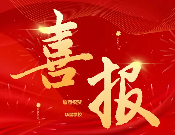 江门市新会区司前镇华星学校中考成绩升学率