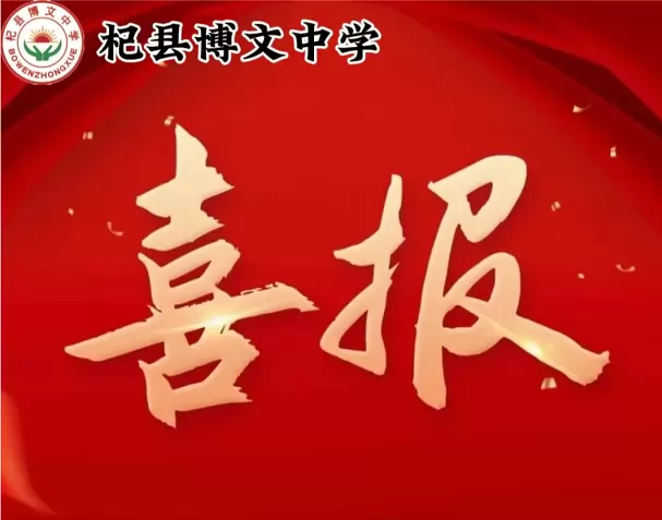 2025年杞县大同博文中学中考成绩升学率(中考喜报)