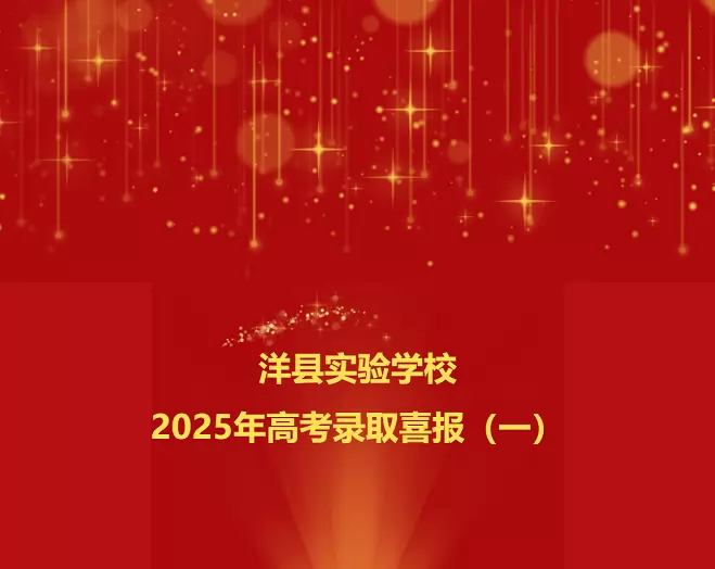 2025年洋县实验学校高考成绩升学率(高考喜报)