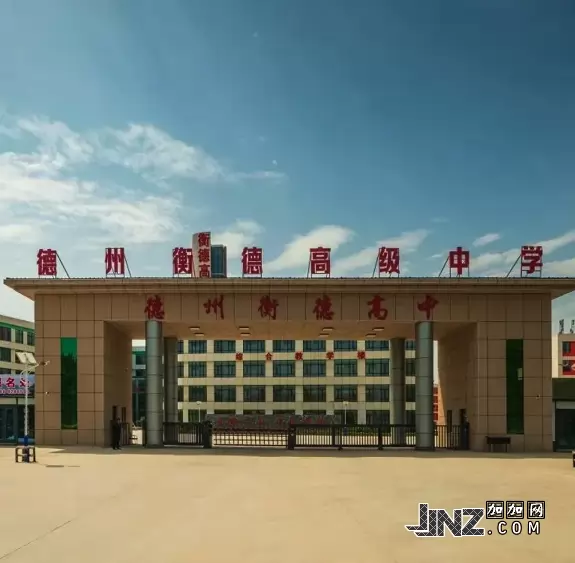 德州衡德高级中学