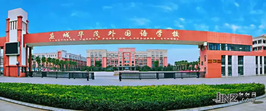 应城华茂外国语学校