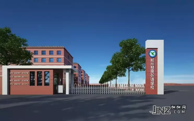 郑州慧民外语学校