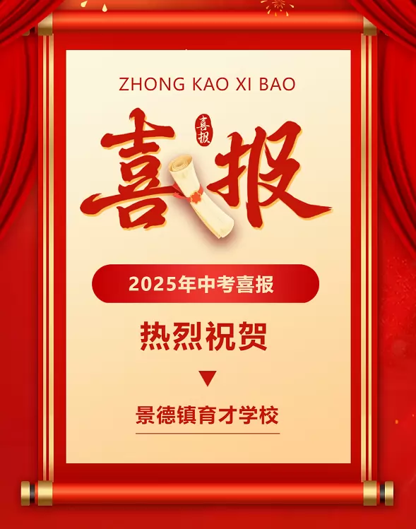 2025年景德镇育才学校中考成绩升学率(中考喜报)