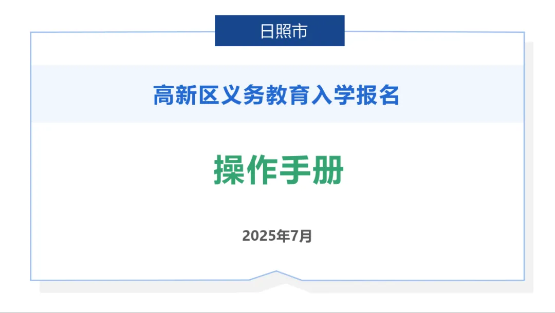 2025年日照高新区义务教育招生网上报名操作指南
