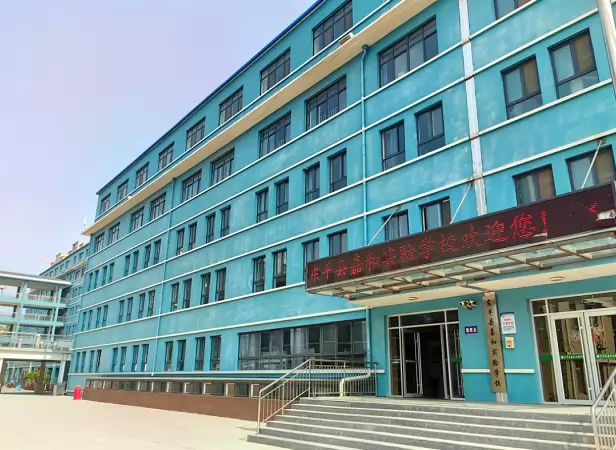 东平县嘉和实验学校