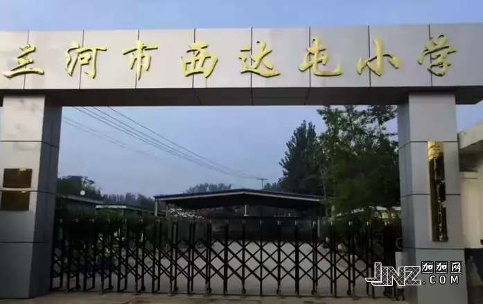 三河市西达屯小学