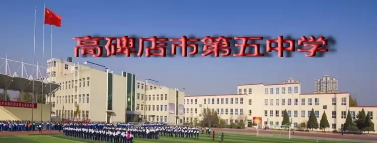 高碑店市第五中学