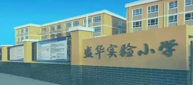 2025年高碑店市盛华实验小学招生简章(招生条件+招生范围)