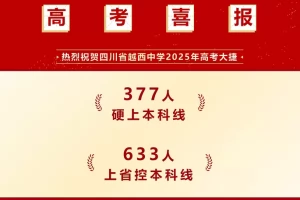 2025年四川省越西中学高考成绩升学率(高考喜报)
