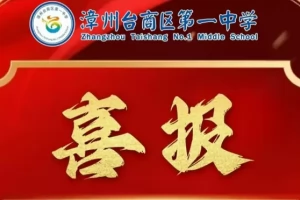 2025年漳州台商区第一中学高考成绩升学率(高考喜报)