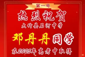 2025年大竹县石河中学高考成绩升学率(高考喜报)