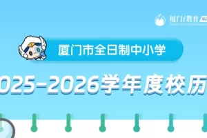 2025-2026年厦门市中小学寒暑假放假时间及开学时间安排