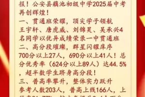 2025年公安县藕池初级中学中考成绩升学率(中考喜报)