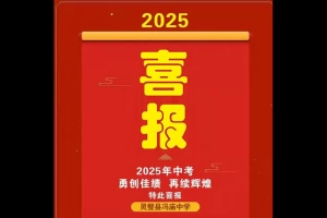 2025年灵璧县冯庙初级中学中考成绩升学率(中考喜报)