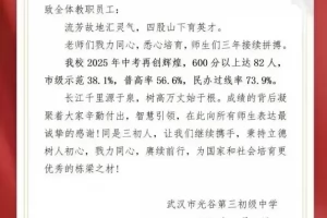 2025年武汉市光谷第三初级中学中考成绩升学率(中考喜报)