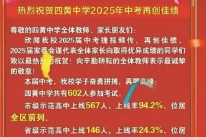 2025年武汉市黄陂区四黄中学中考成绩升学率(中考喜报)