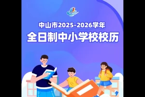 2025-2026年中山市中小学寒暑假放假时间及开学时间(校历)