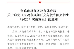 2025年宝鸡市凤翔区义务教育学校(小学、初中)招生入学最新政策