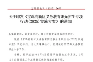 2025年宝鸡市高新区义务教育学校(小学、初中)招生入学最新政策