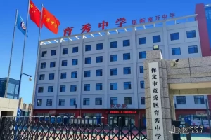 2025年保定市竞秀区育秀中学小升初招生简章(招生计划+收费标准)