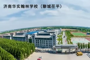 2025年济南华实翰林学校(聊城茌平)招生简章(招生计划+招生范围)