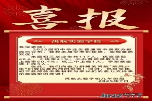 2025年杭州市余杭区禹航实验学校中考成绩升学率(中考喜报)