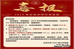 2025年杭州市余杭区五常中学中考成绩升学率(中考喜报)
