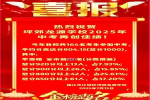 2025年阳江市江城区坪郊龙源学校中考成绩升学率(中考喜报)