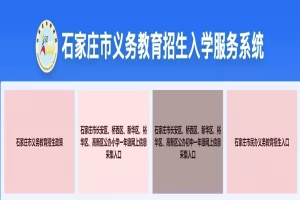 2025年石家庄市义务教育招生入学服务系统网址登录入口