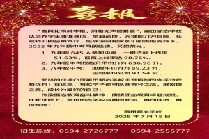 2025年莆田砺志学校中考成绩升学率(中考喜报)