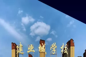 安阳市北关区建业城学校收费标准(学费+校服费)