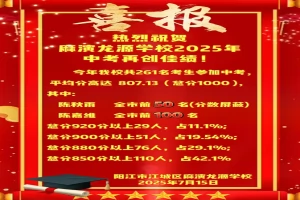 2025年阳江市江城区麻演龙源学校中考成绩升学率(中考喜报)