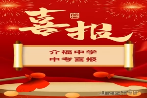 2025年永春介福中学中考成绩升学率(中考喜报)